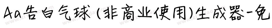 Aa告白气球 (非商业使用)生成器字体转换